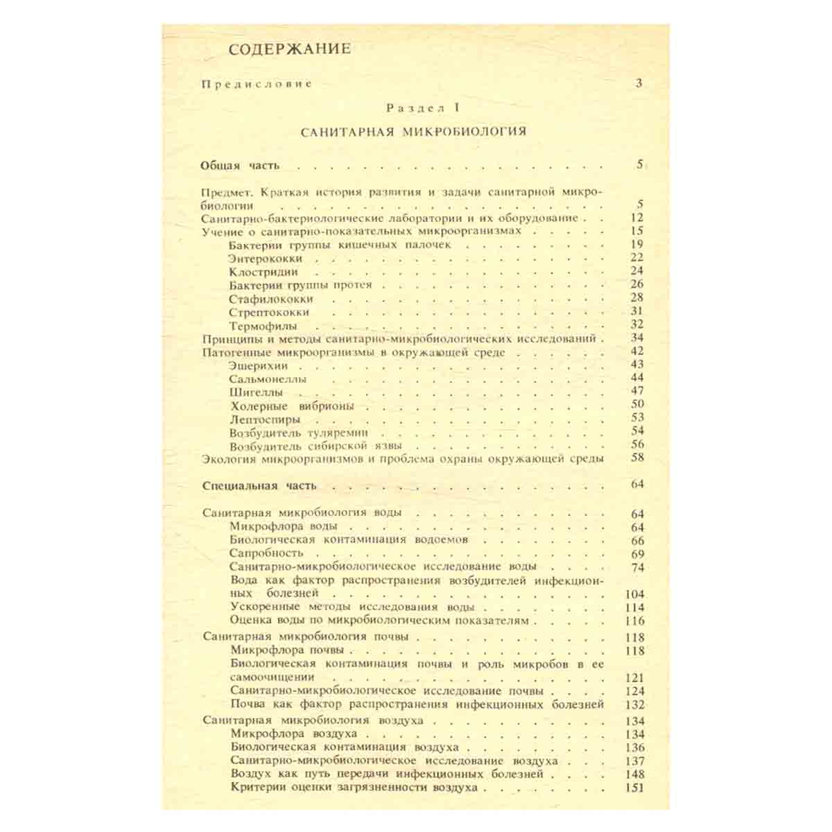 Санитарная микробиология и вирусология