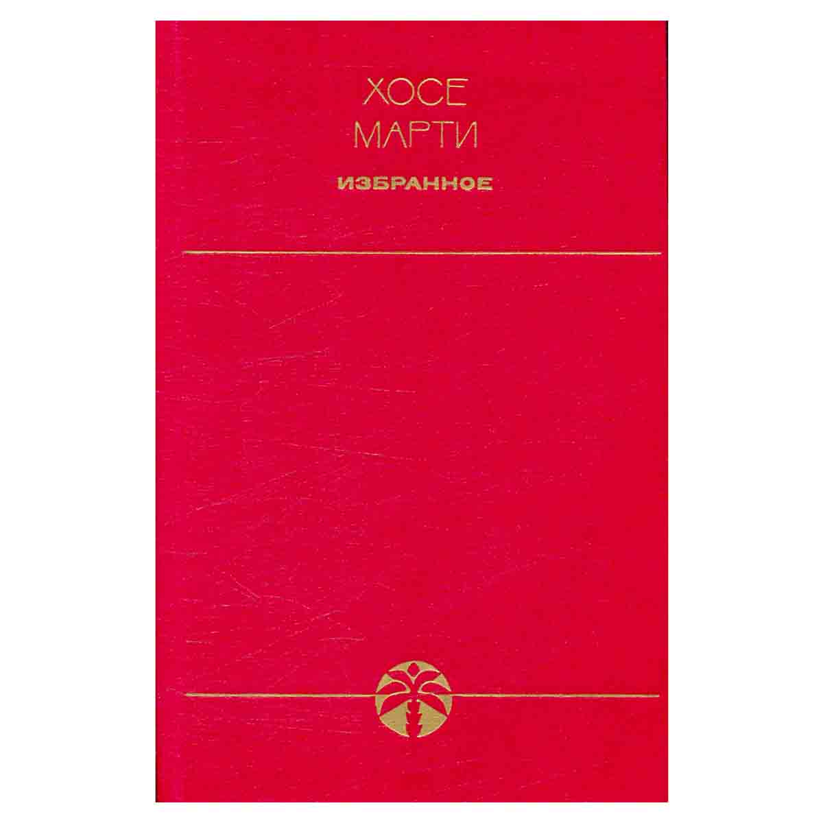 Хосе Марти. Избранное