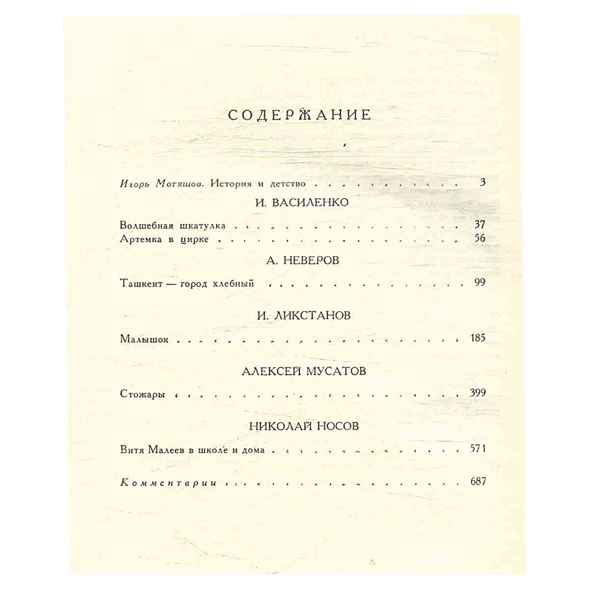 Волшебная шкатулка. Артемка в цирке. Ташкент - город хлебный. Малышок. Стожары. Витя Малеев в школе