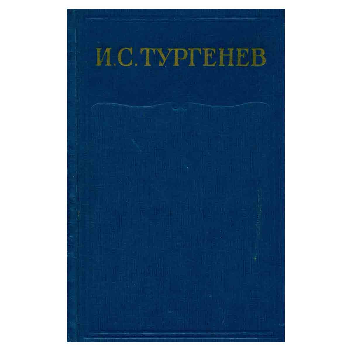 И. С. Тургенев. Собрание сочинений в 15 томах. Том 8