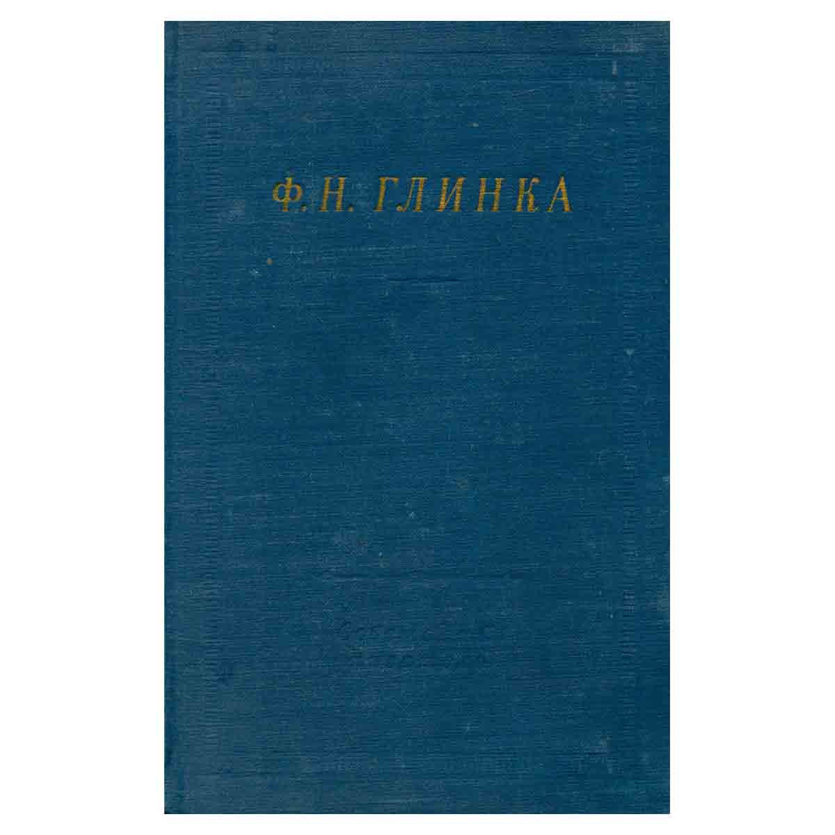 Ф. Н. Глинка. Избранные произведения