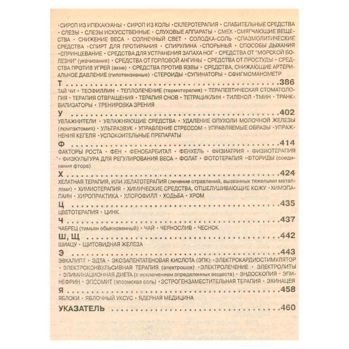 Справочник лечебных средств и терапевтических методов