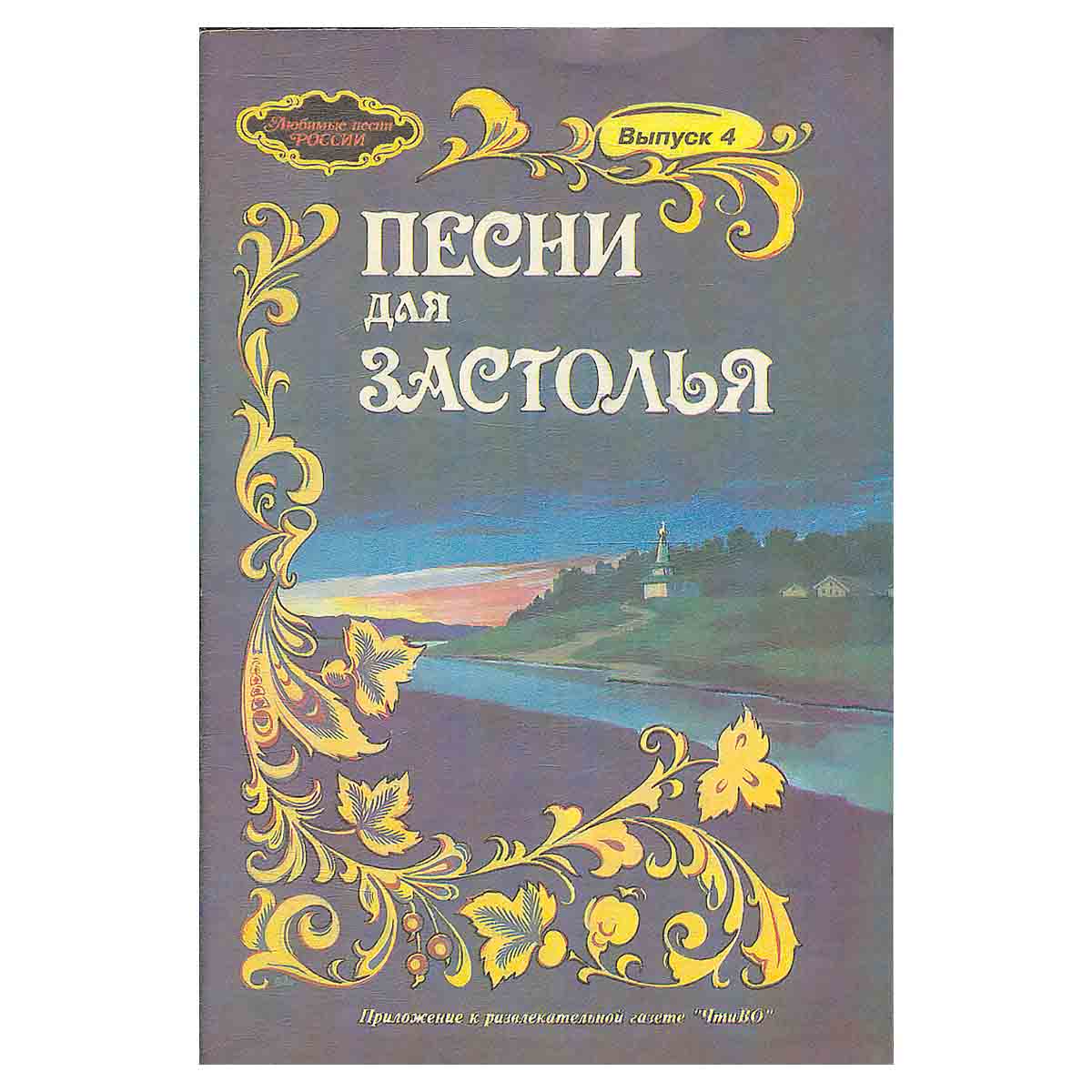 Песни для застолья. Выпуск 4