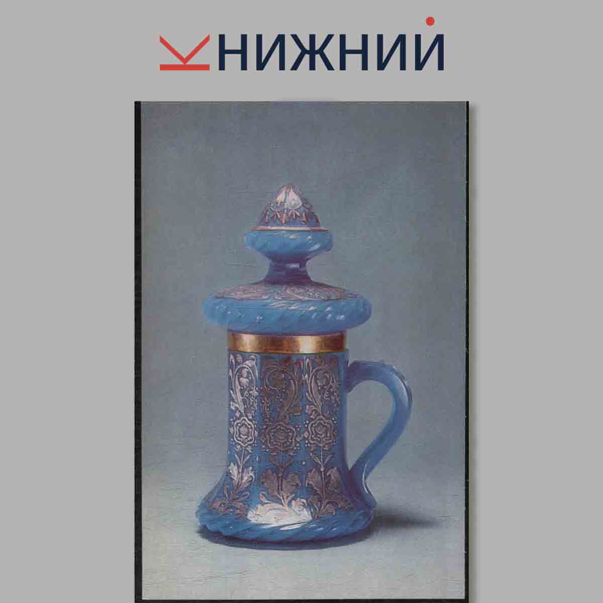 Набор открыток. Russian Art Glass from the History Museum, Moscow.