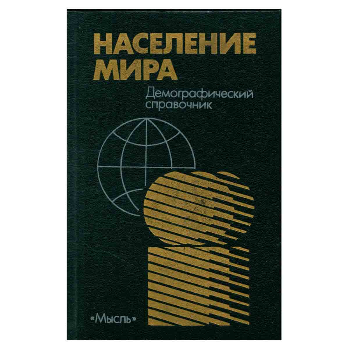 Население мира. Демографический справочник