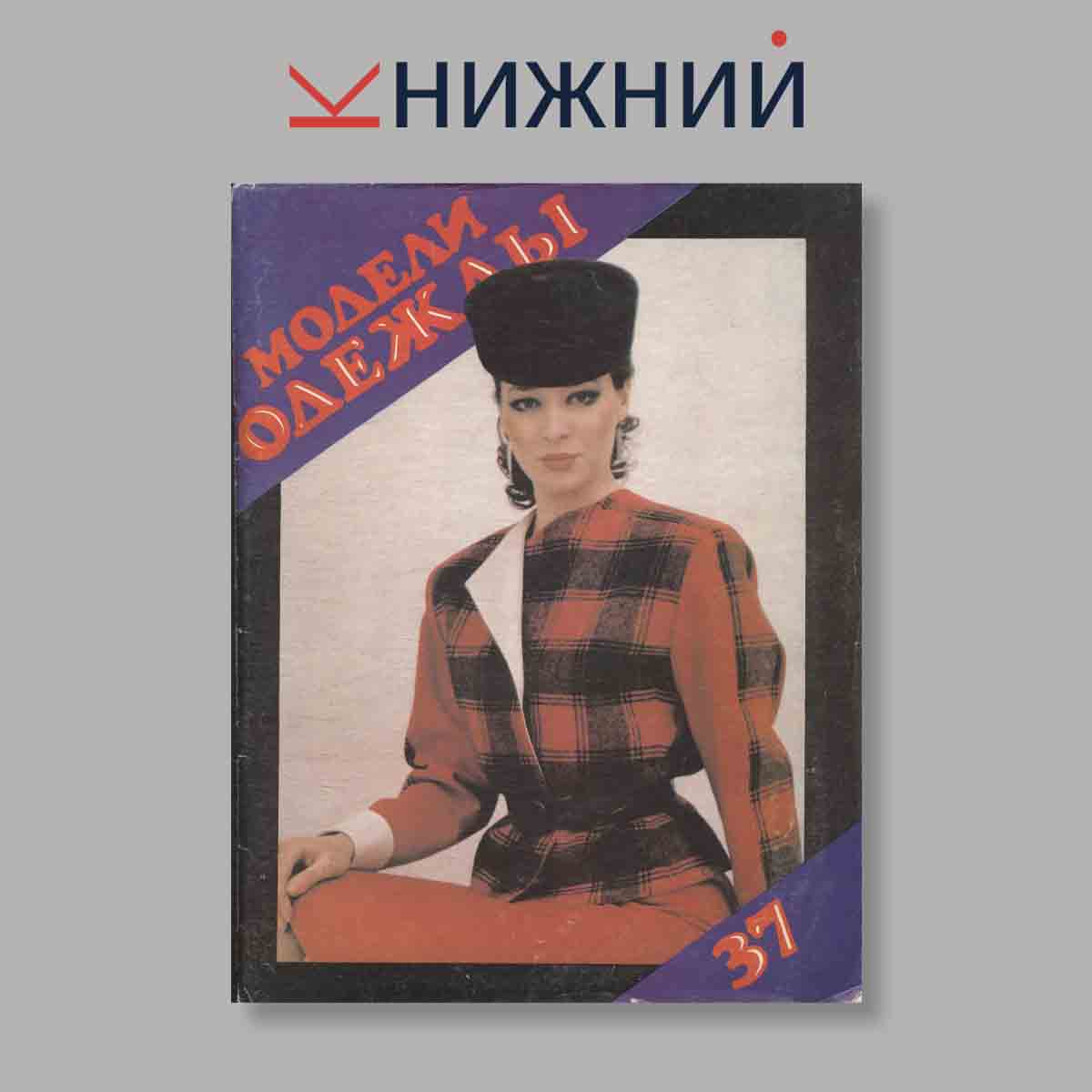Журнал Модели одежды. Выпуск № 37, 1986