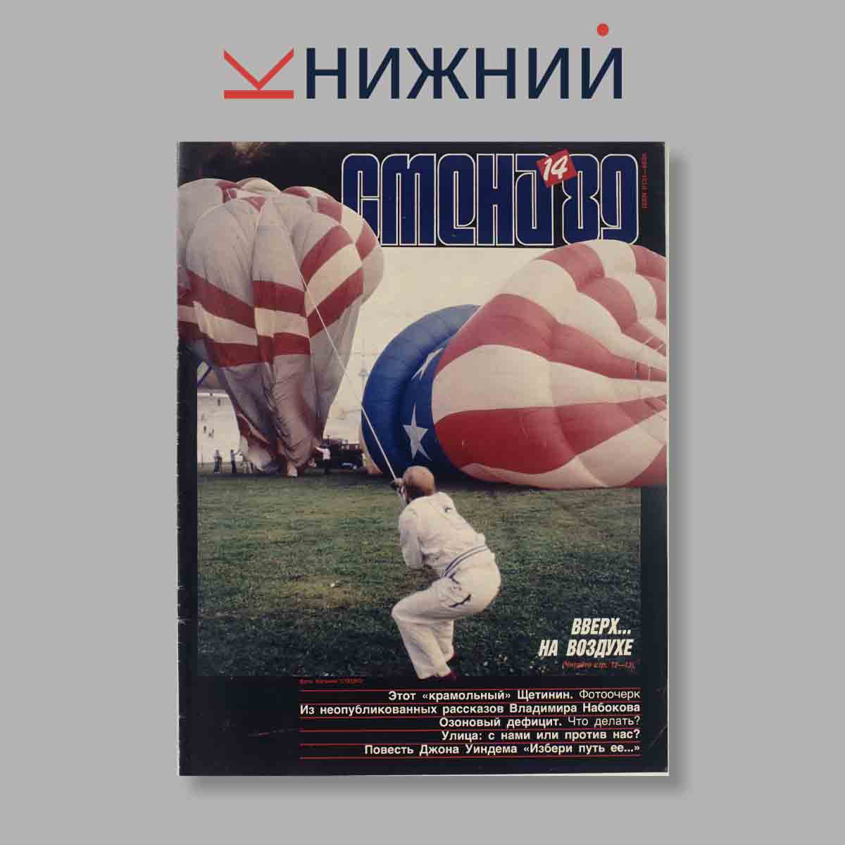Журнал Смена. Выпуск № 14, 1989