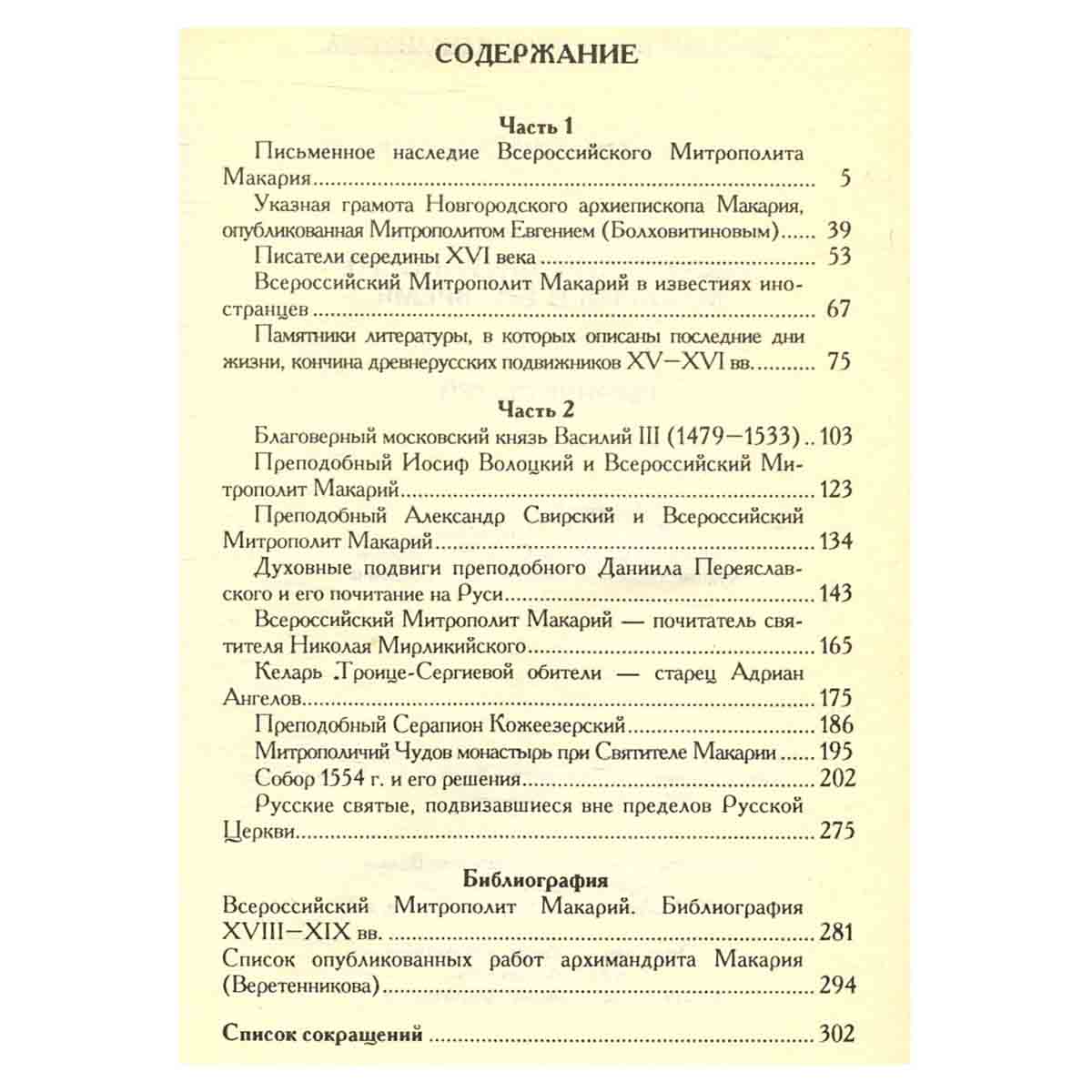 Московский Митрополит Макарий и его время