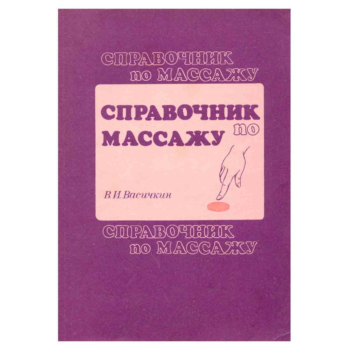 Справочник по массажу