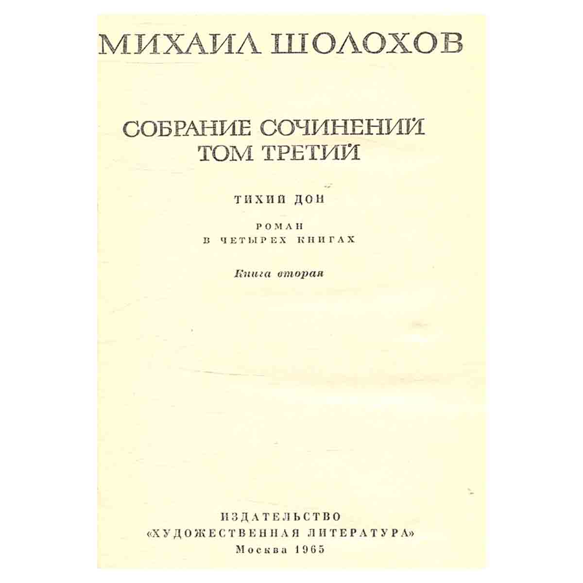 М. Шолохов. Собрание сочинений в 9 томах. Том 3