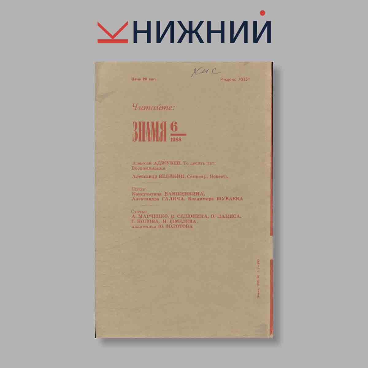 Журнал Знамя. Выпуск № 5, 1988