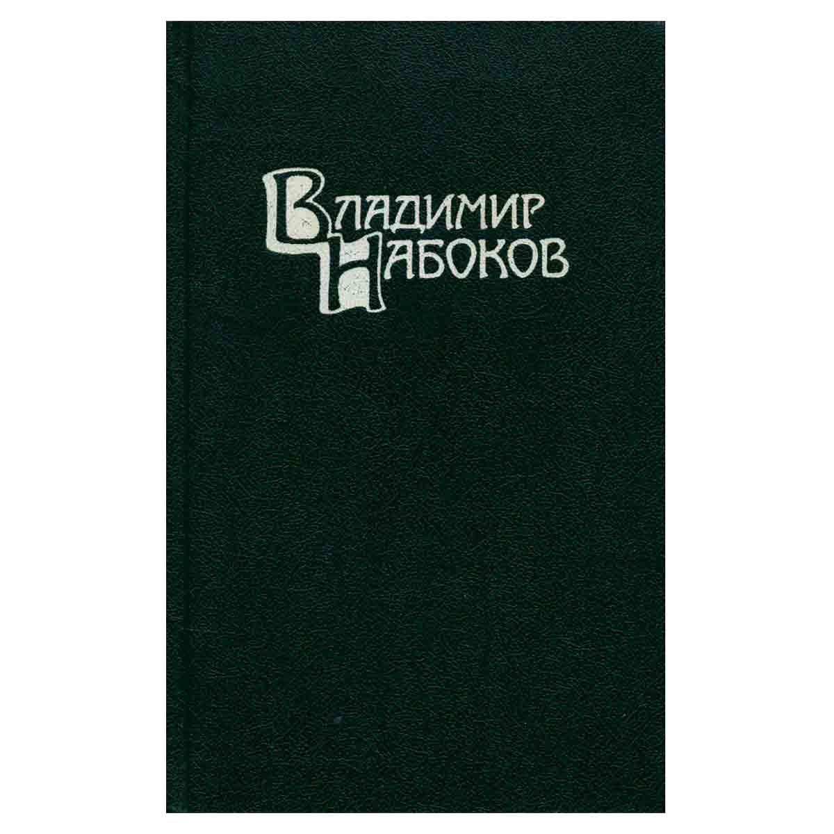 Владимир Набоков. Собрание сочинений в 4 томах. Том 1. Машенька. Король, дама, валет. Возвращение
