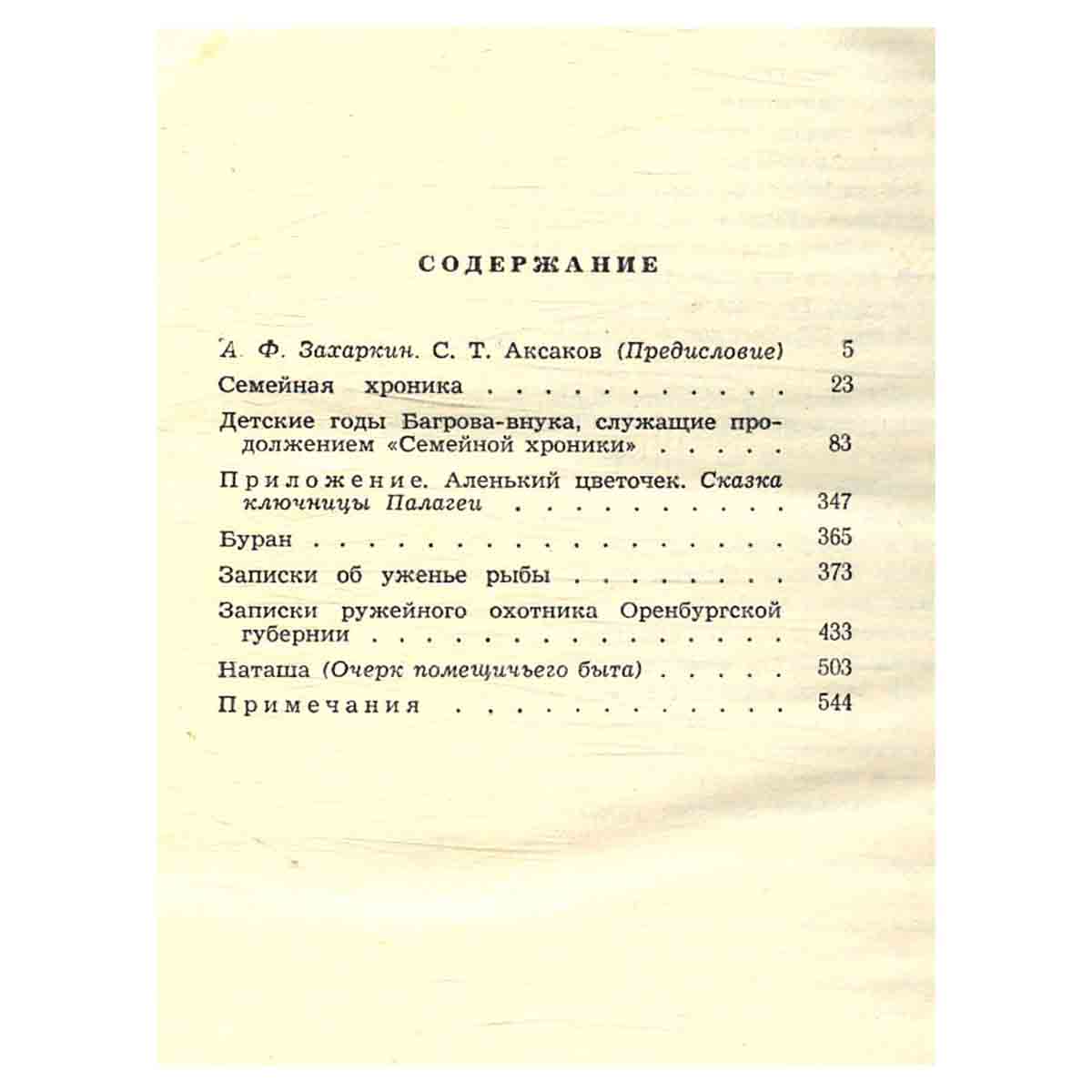 С. Аксаков. Избранное