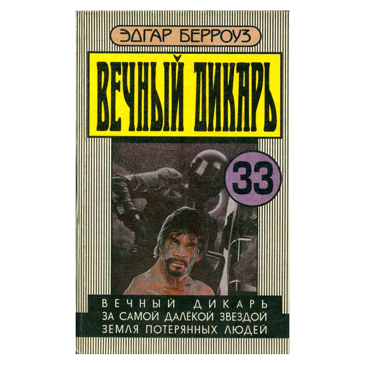 Вечный дикарь. За самой далекой звездой. Земля потерянных людей