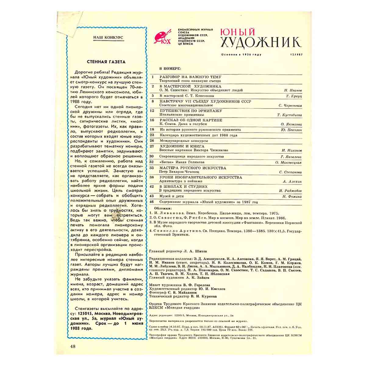 Журнал Юный Художник. Выпуск 12, 1987
