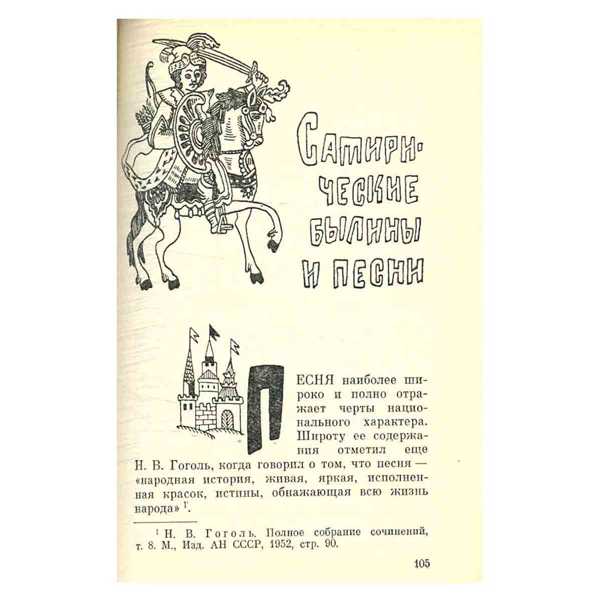 Русская народная сатира