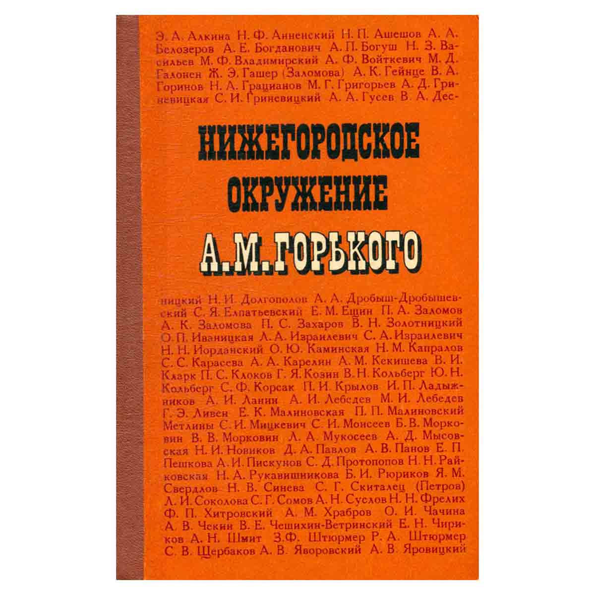 Нижегородское окружение А. М. Горького