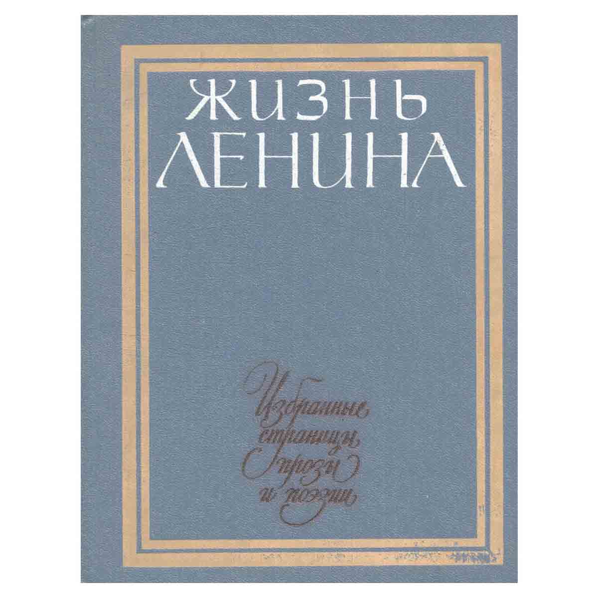 Жизнь Ленина. Избранные страницы прозы и поэзии в десяти томах. Том 10