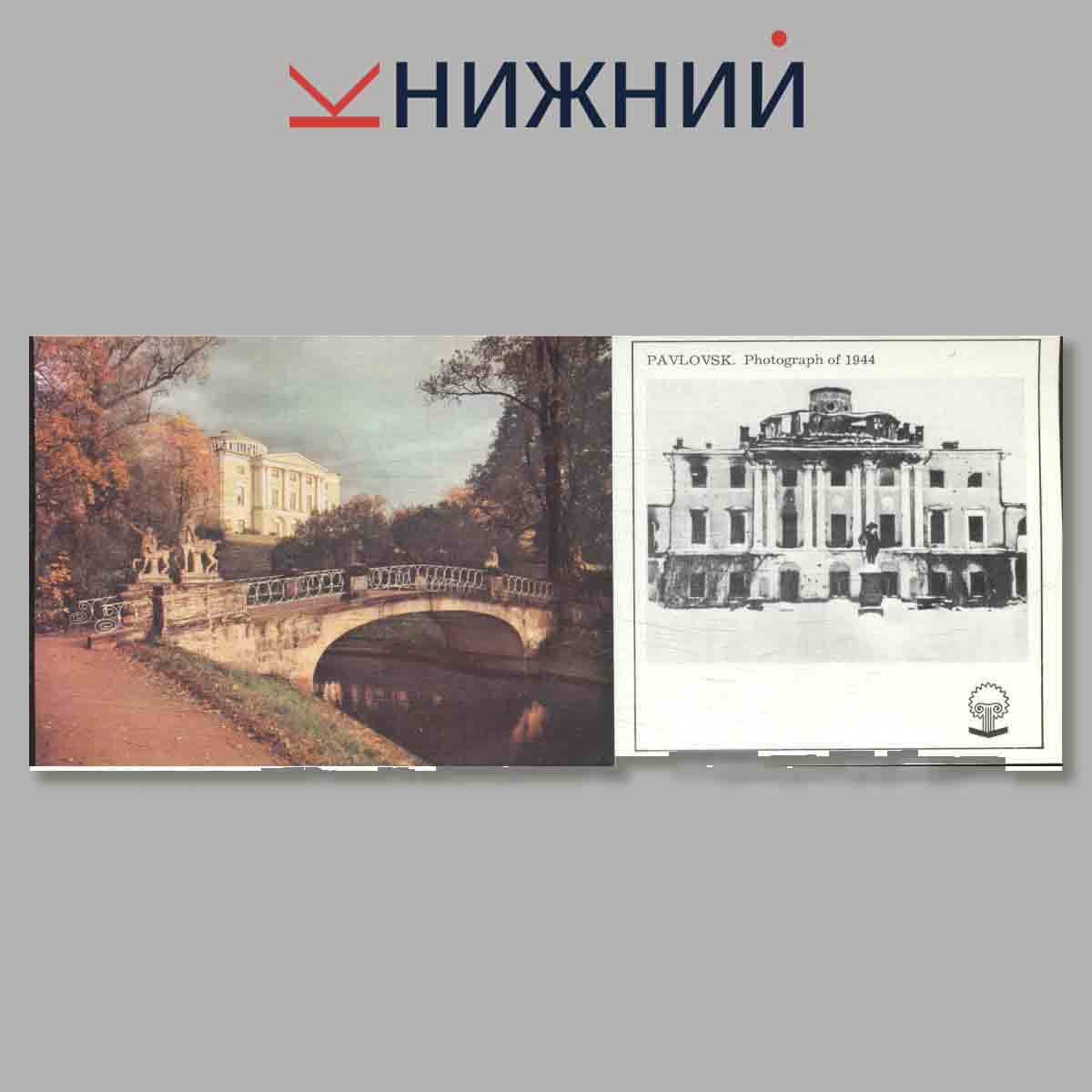 Набор открыток. Pavlovsk. Risen from the Ashes.
