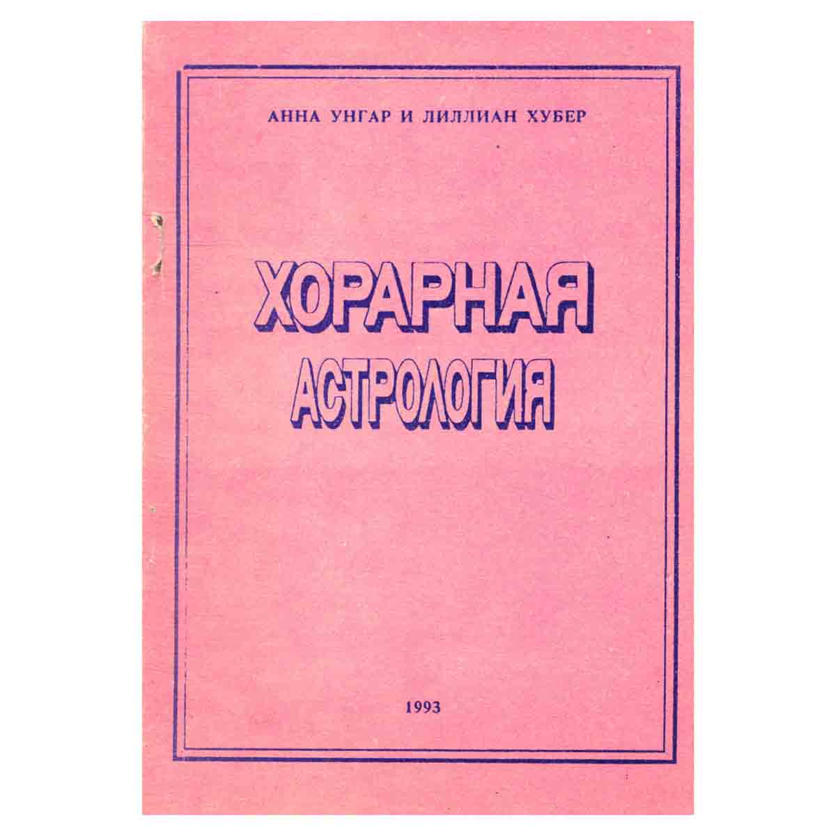 Хорарная астрология