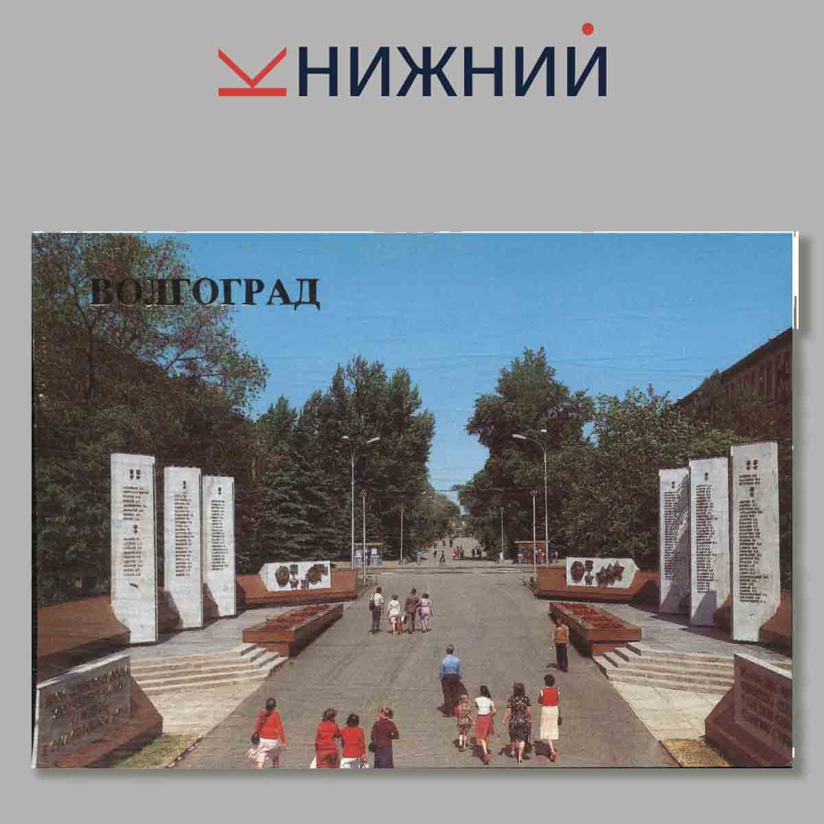 Набор открыток. Волгоград
