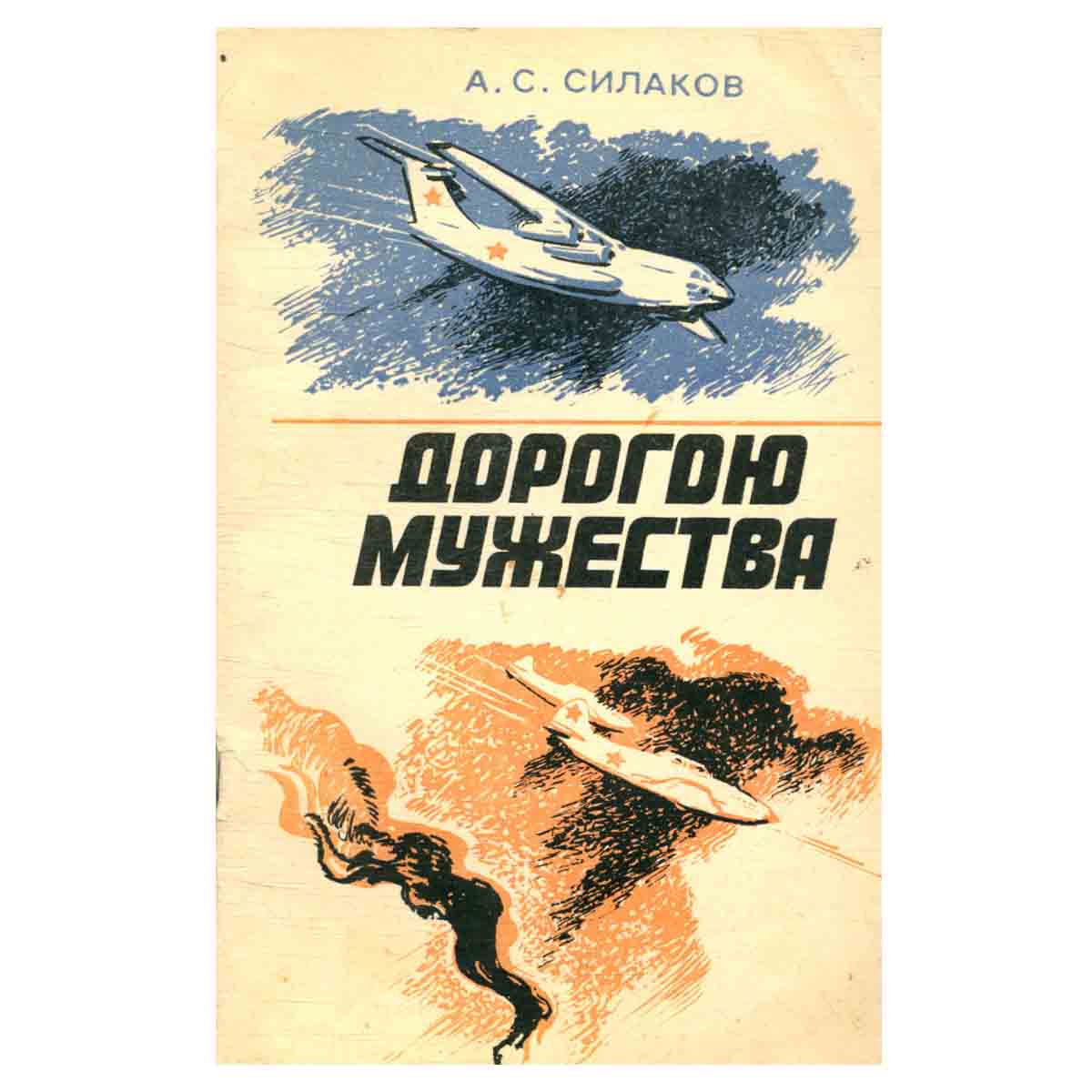 Дорогою мужества: Повесть и очерки.
