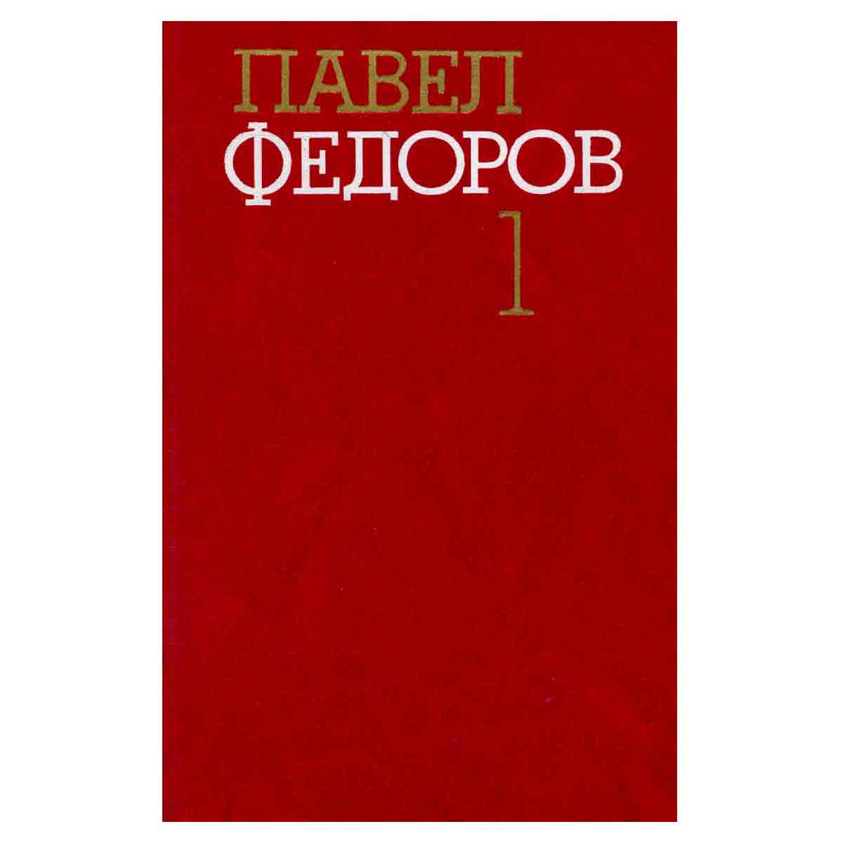 Павел Федоров. Собрание сочинений в четырех томах. Том 1