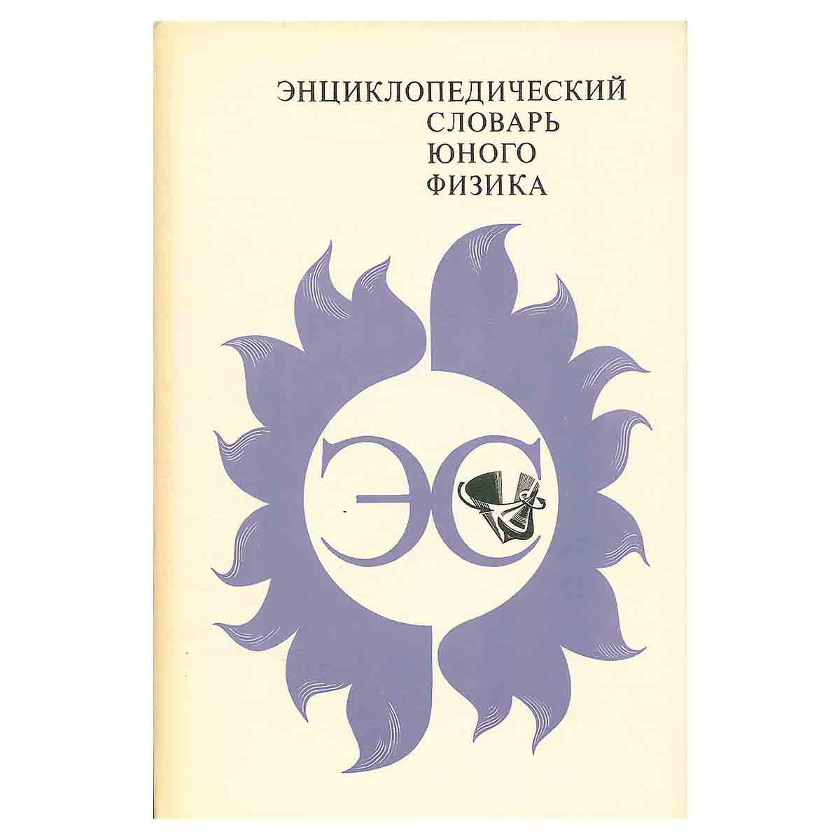 Энциклопедический словарь юного физика