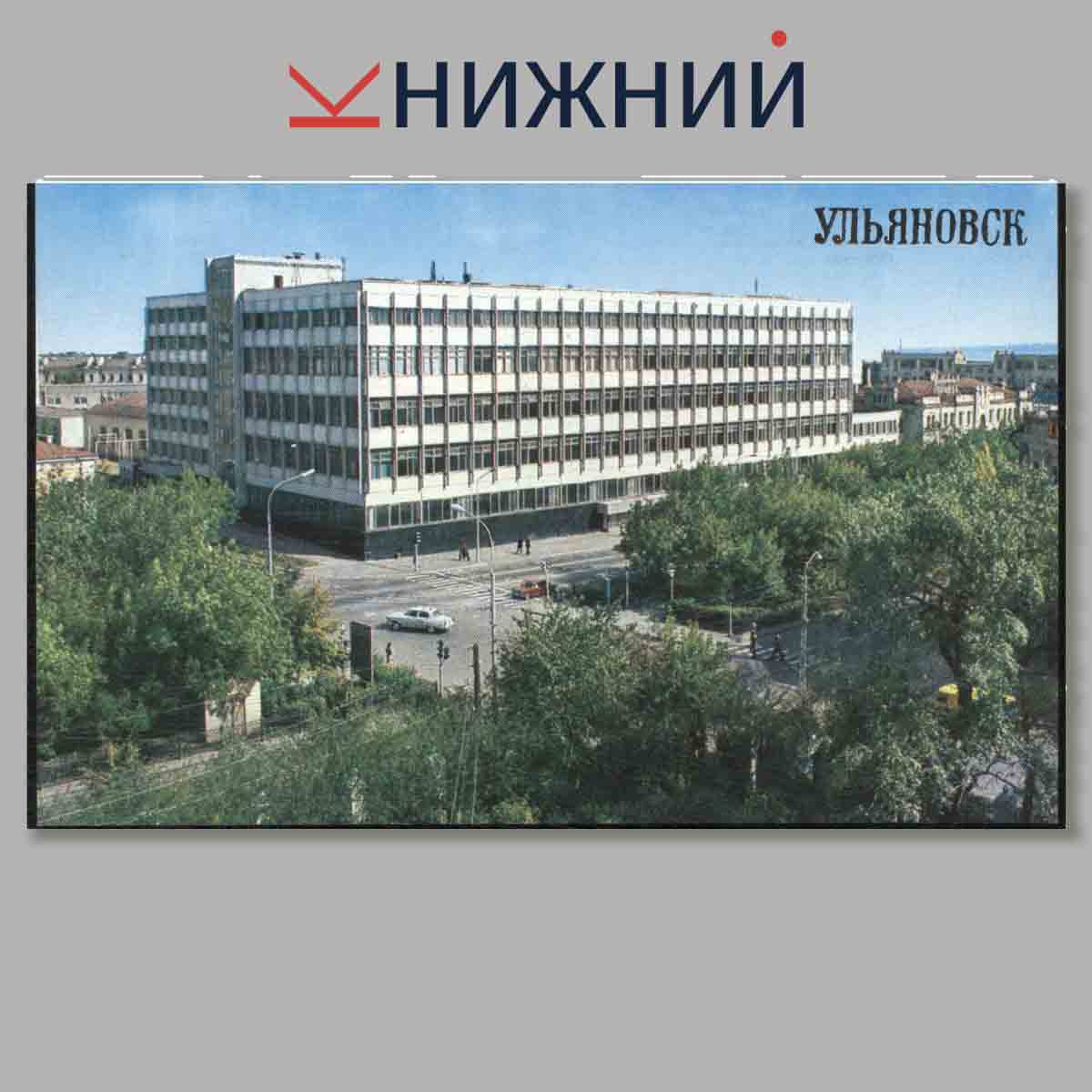Набор открыток. Ульяновск.