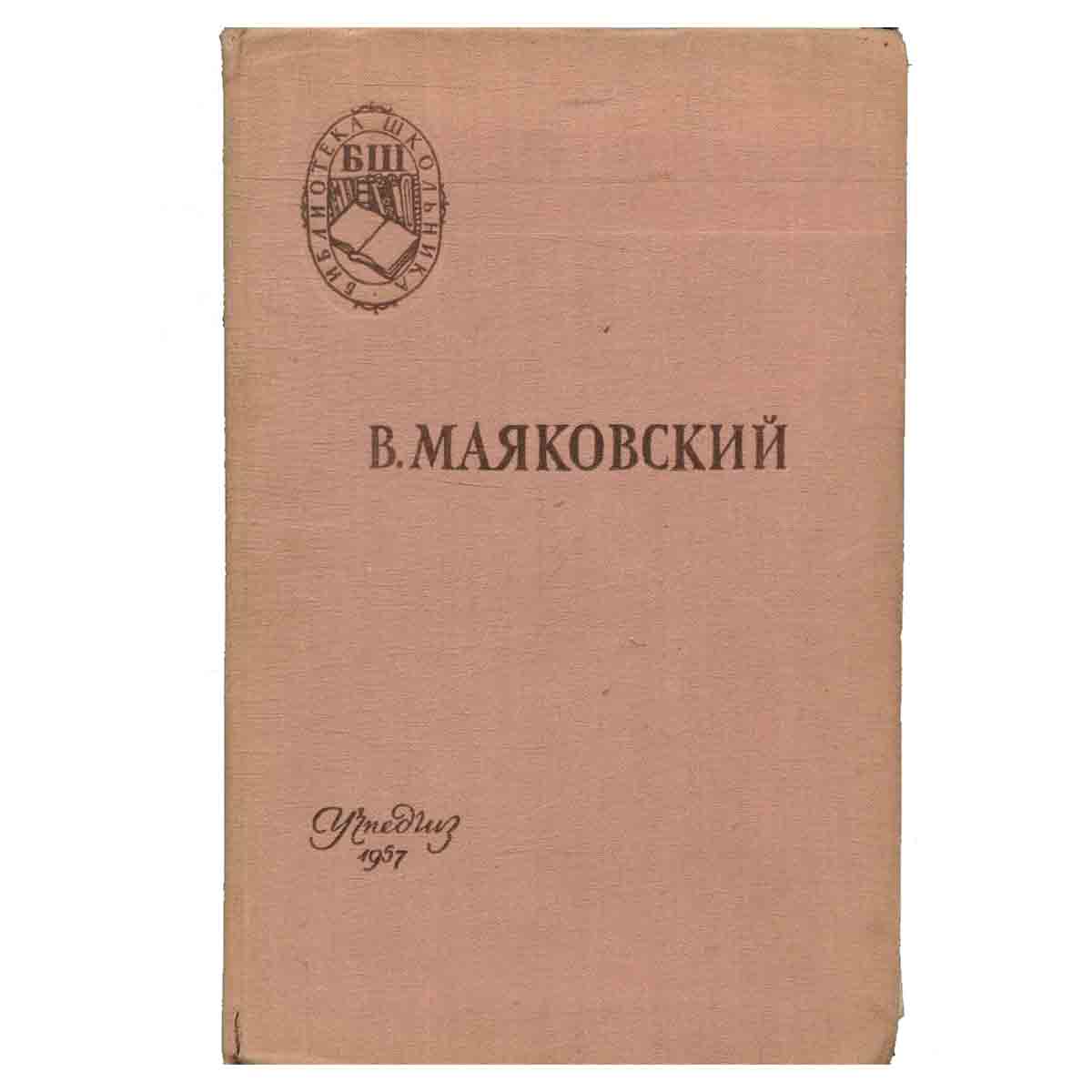 В. Маяковский. Поэмы. Стихотворения