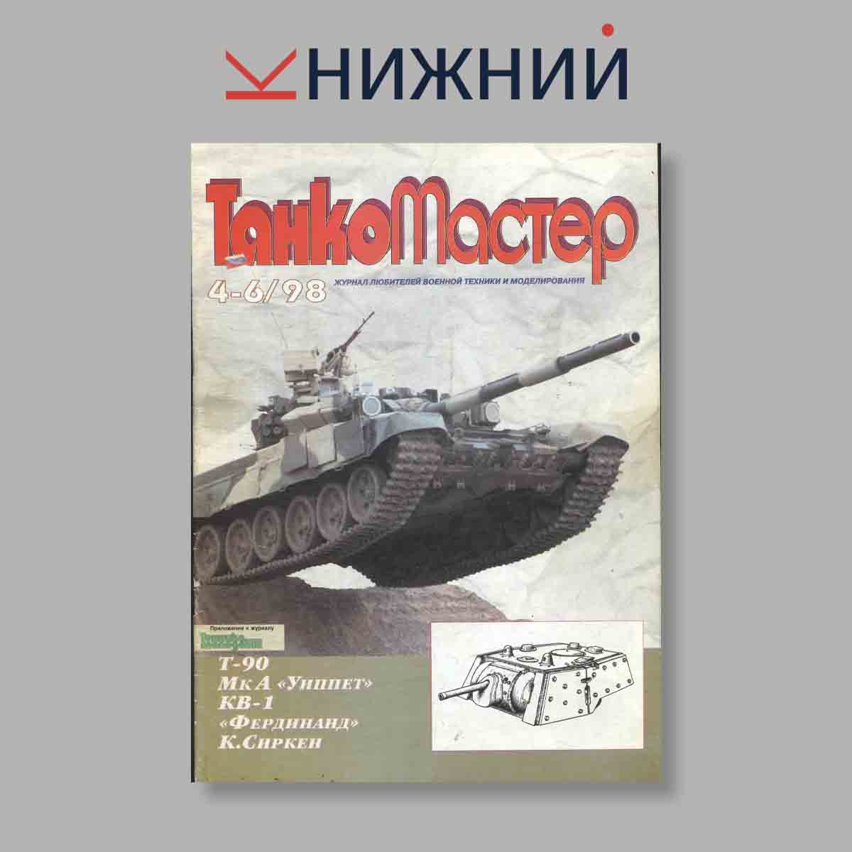 Журнал ТанкоМастер. Выпуск №  4-6, 1998