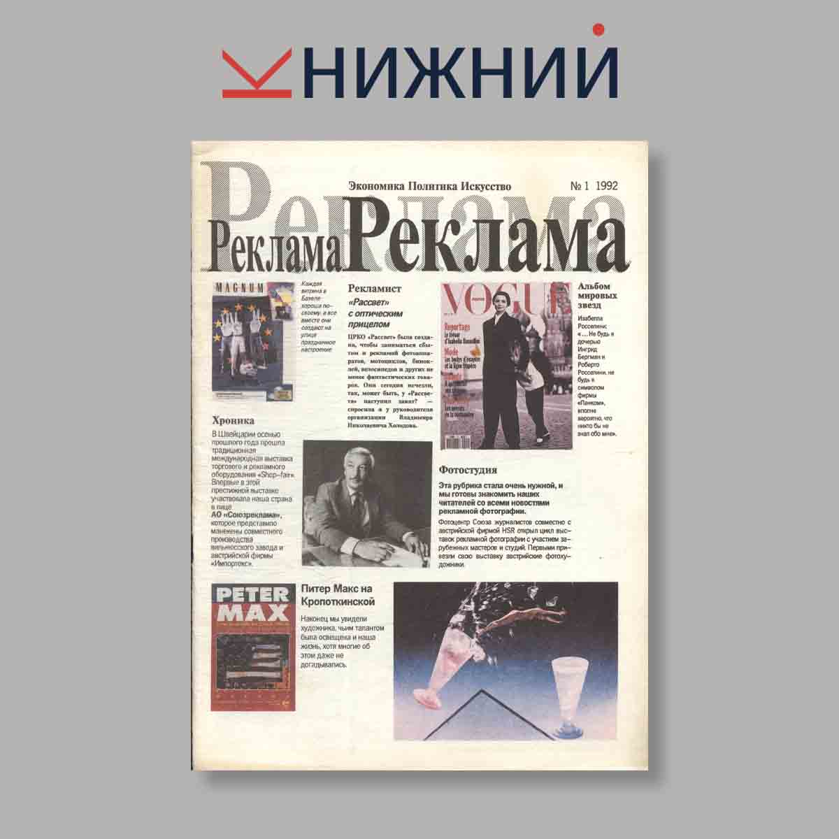 Журнал Реклама. Выпуск № 1, 1992