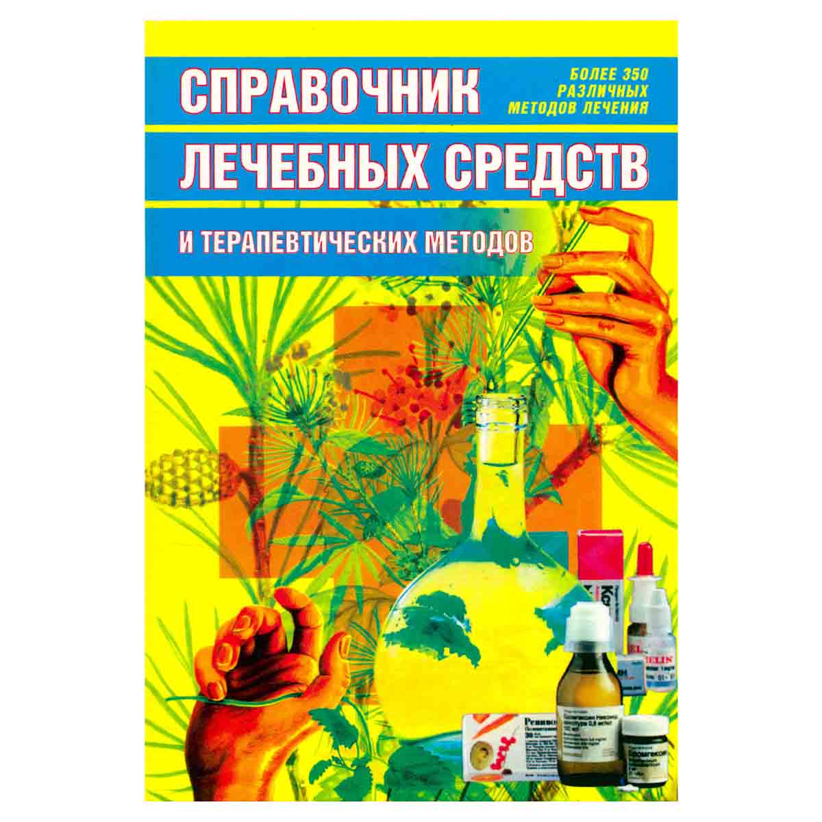 Справочник лечебных средств и терапевтических методов