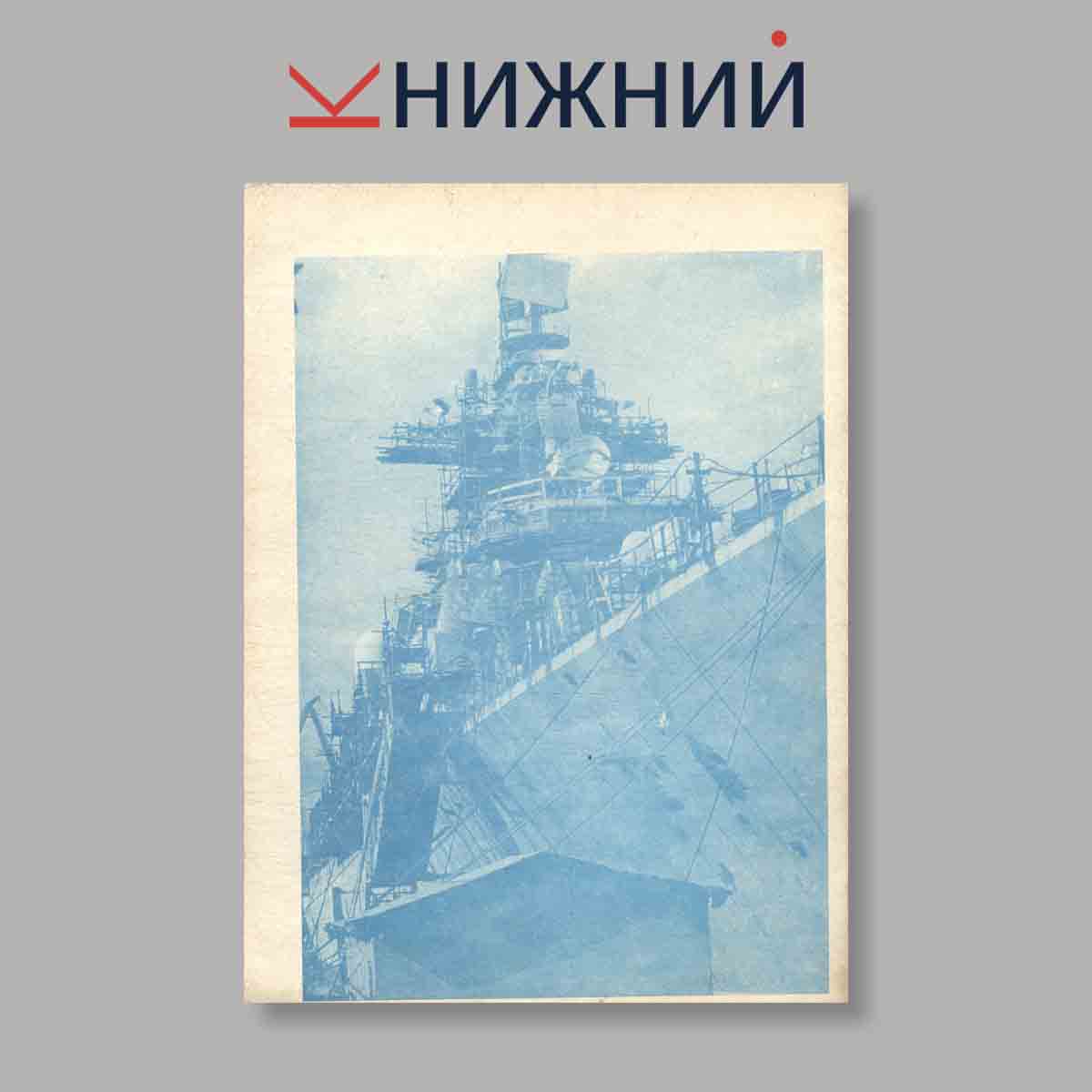 Журнал Убийцы авианосцев. Выпуск № , 1998