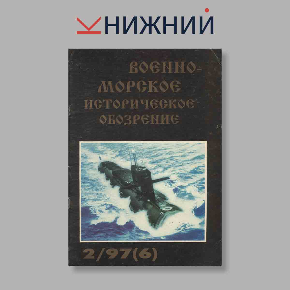 Журнал Военно-Морское Историческое обозрение. Выпуск № 2, 1997