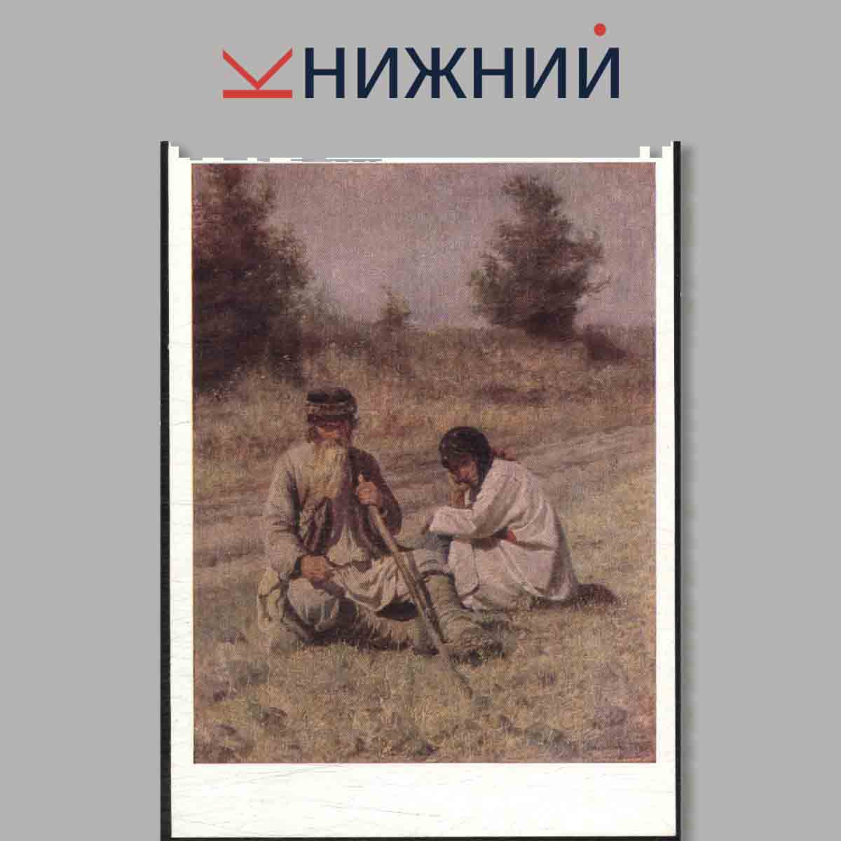 Набор открыток. Горьковский государственный художественный музей. Русская живопись XIX века.