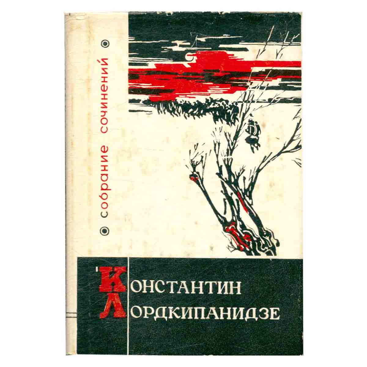 Константин Лордкипанидзе. Собрание сочинений. Том 1