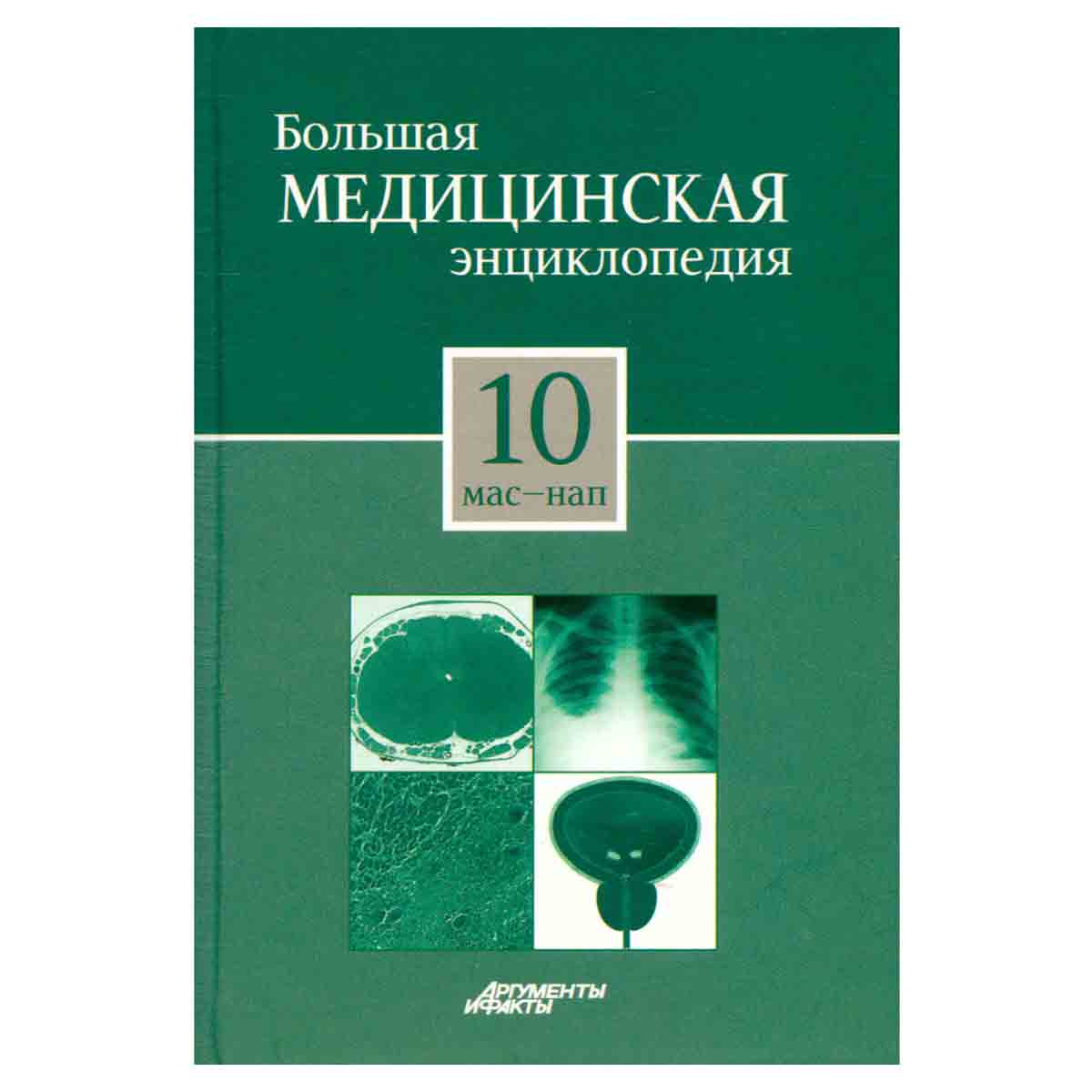 Большая медицинская энциклопедия в 30 томах. Том 10. мас - нап