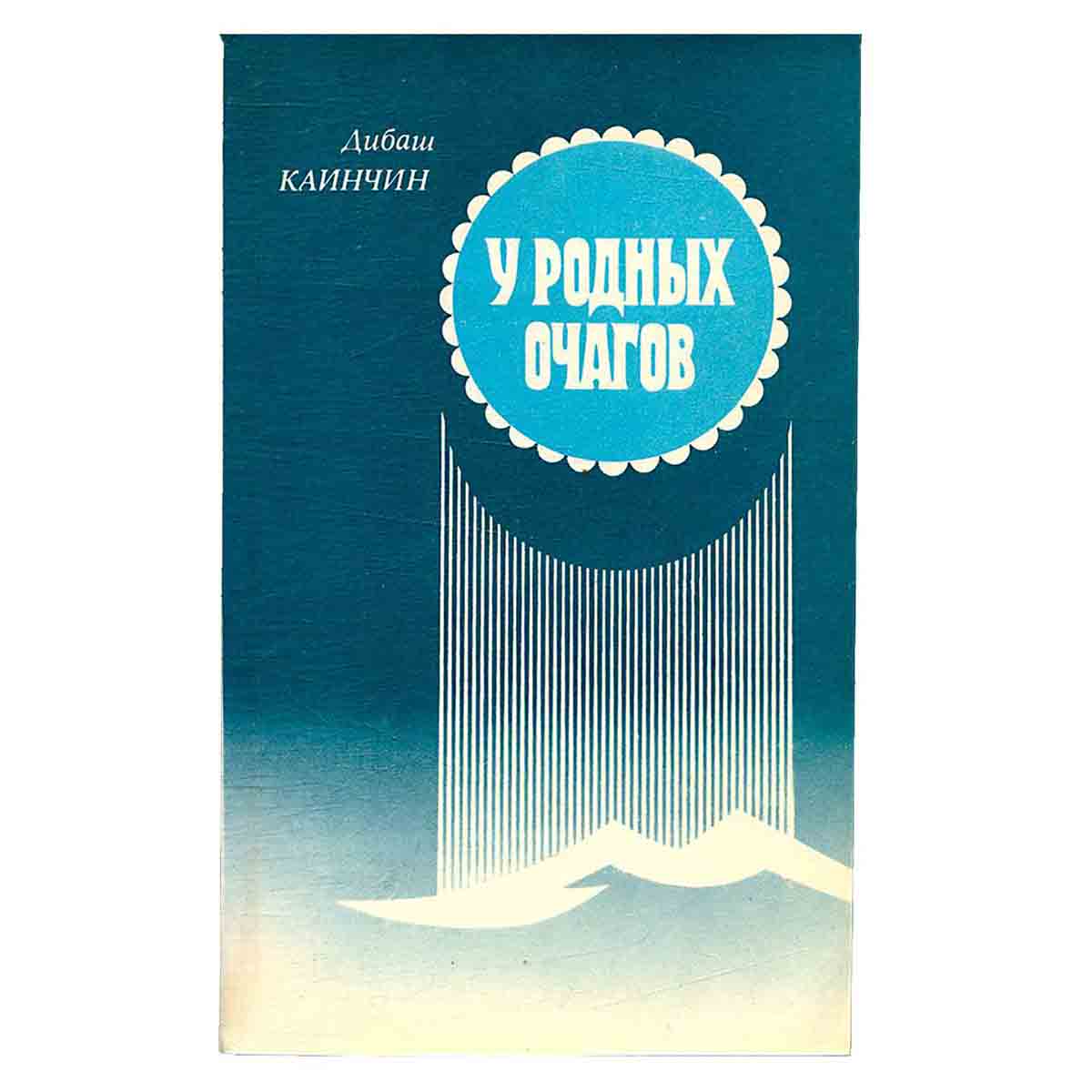 У родных очагов