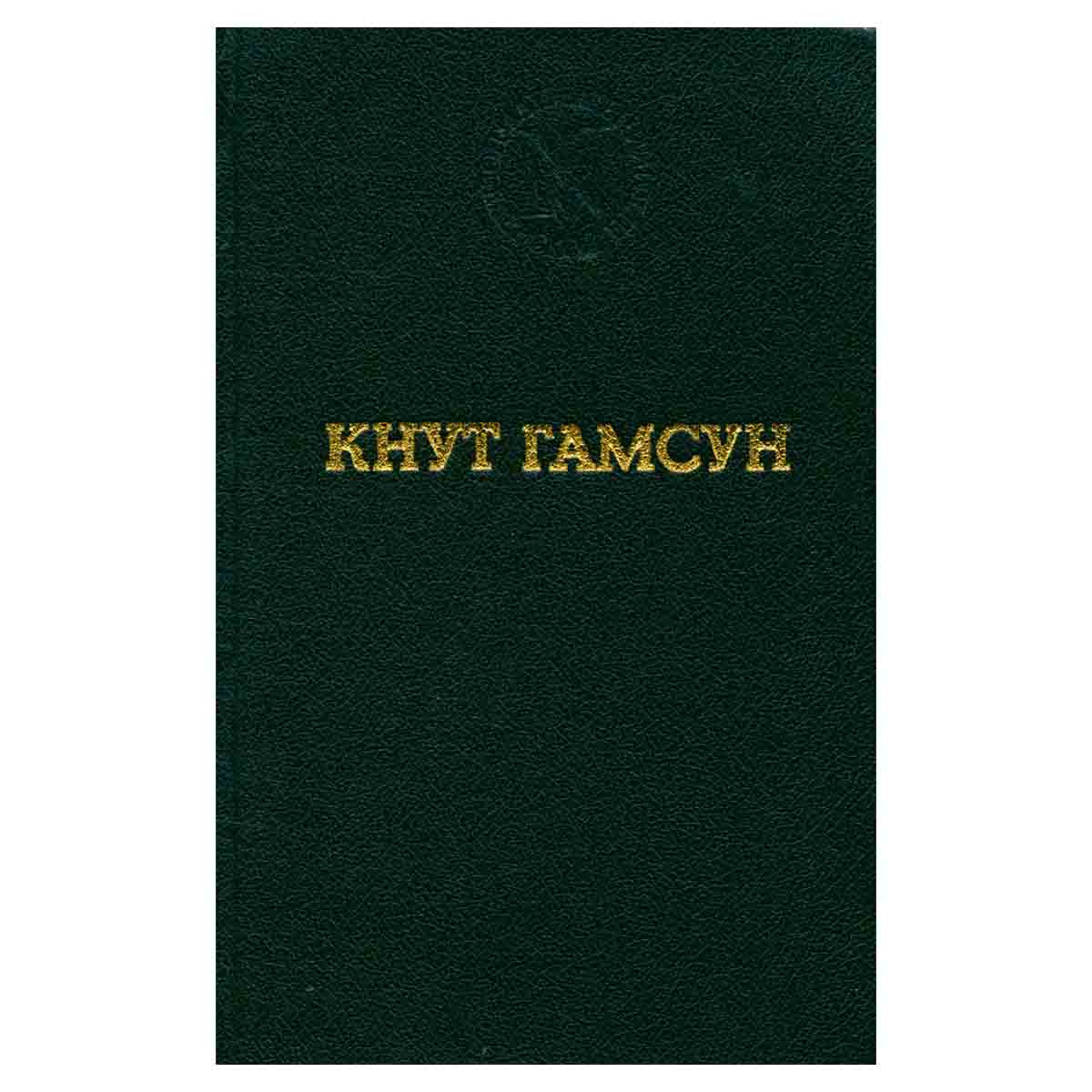 Кнут Гамсун. Избранные произведения