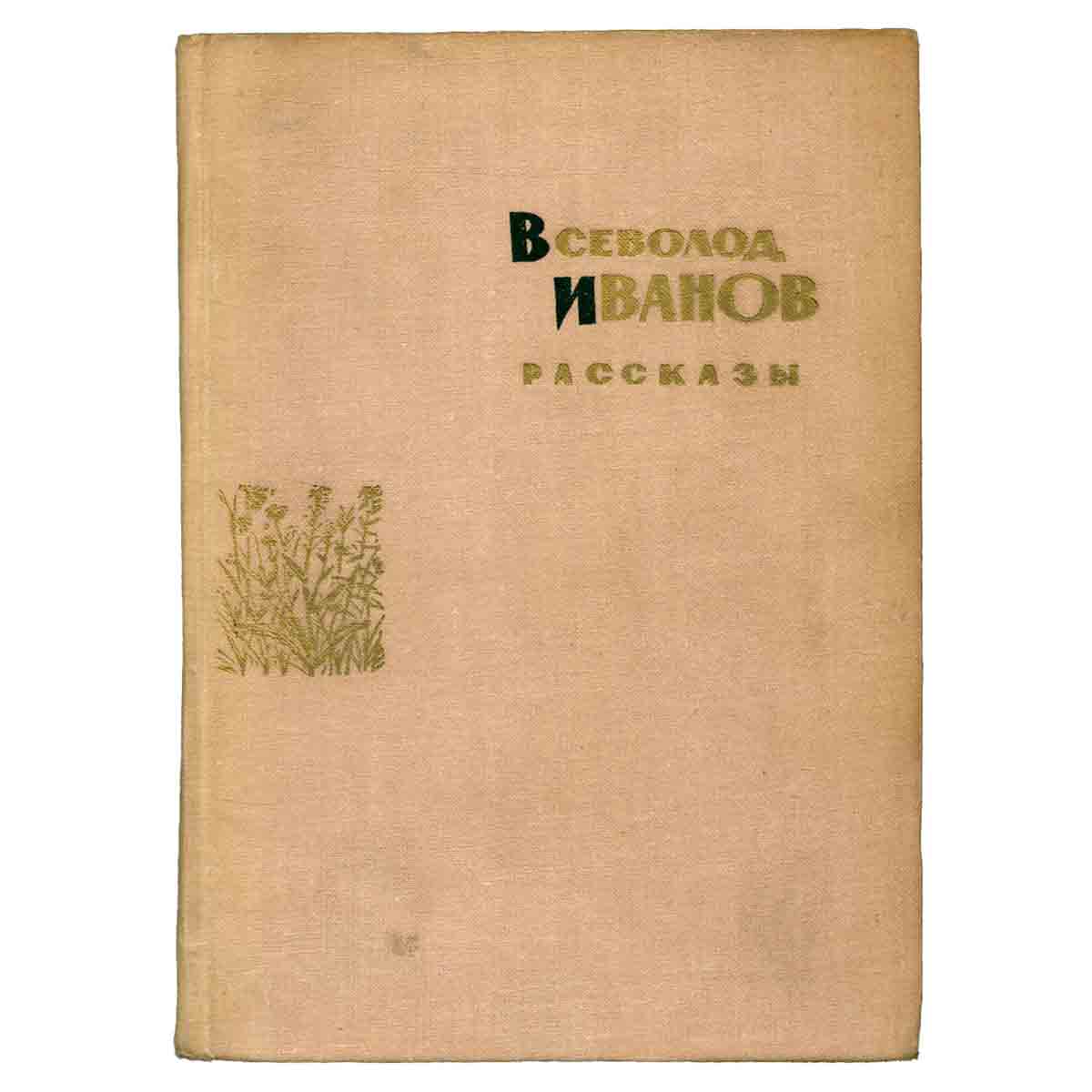 Всеволод Иванов. Рассказы
