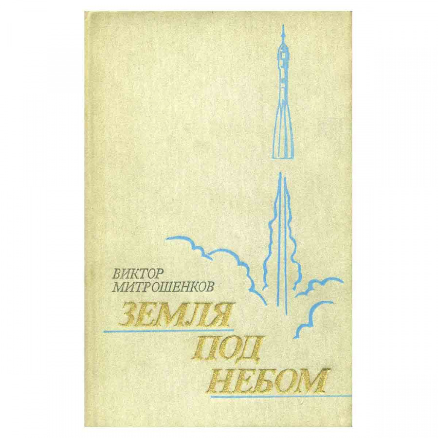 Земля под небом
