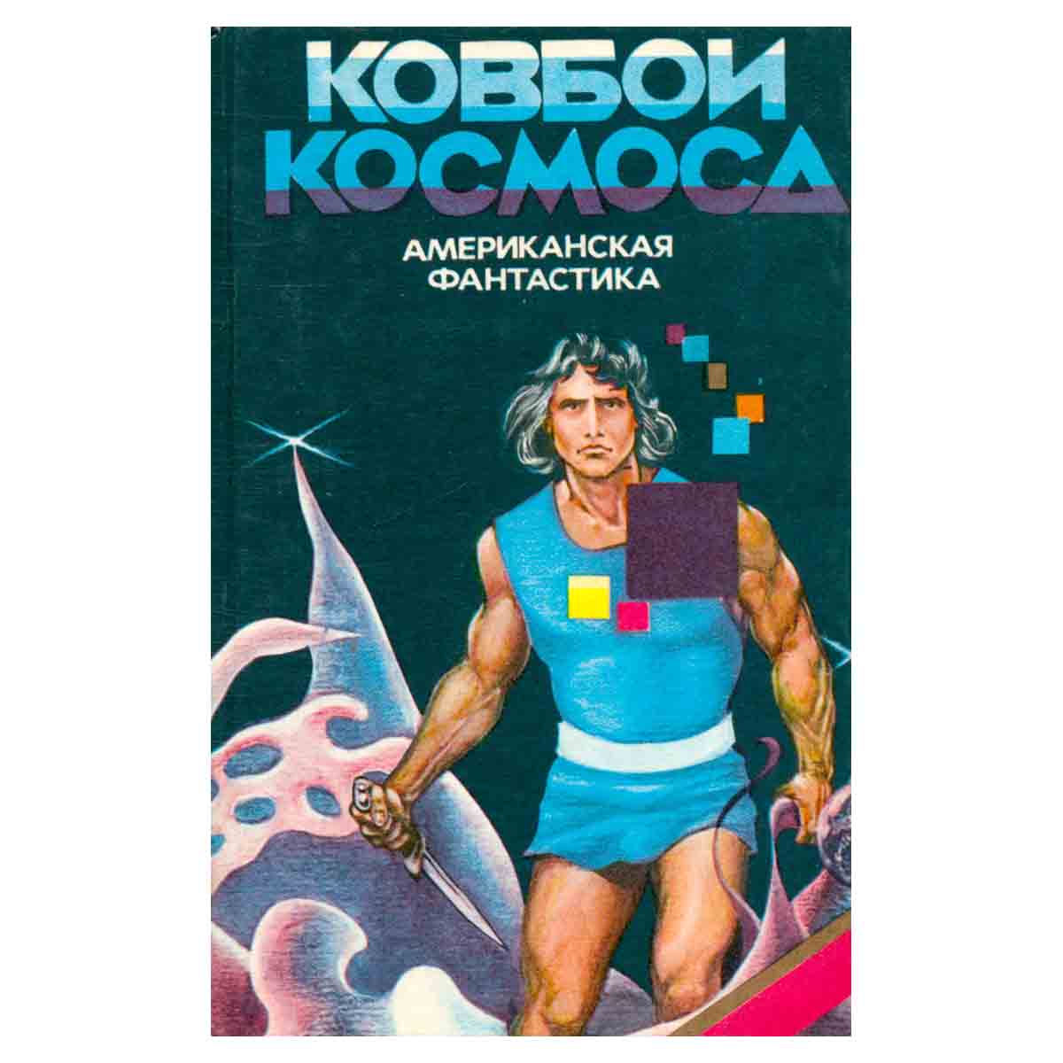 Ковбои космоса