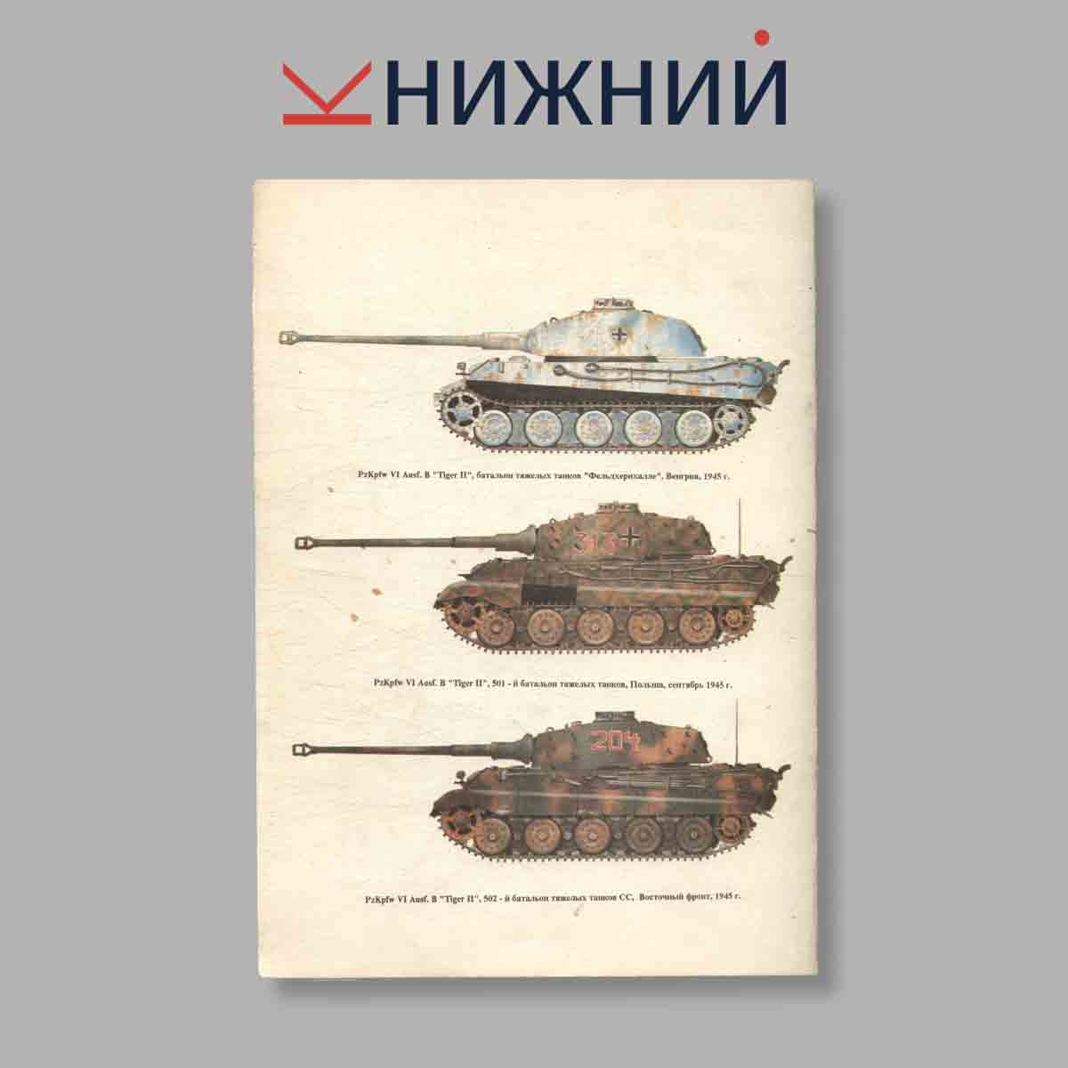 Журнал Panzer Kampfwagen VI Королевский тигр. Выпуск № б/н, 1995