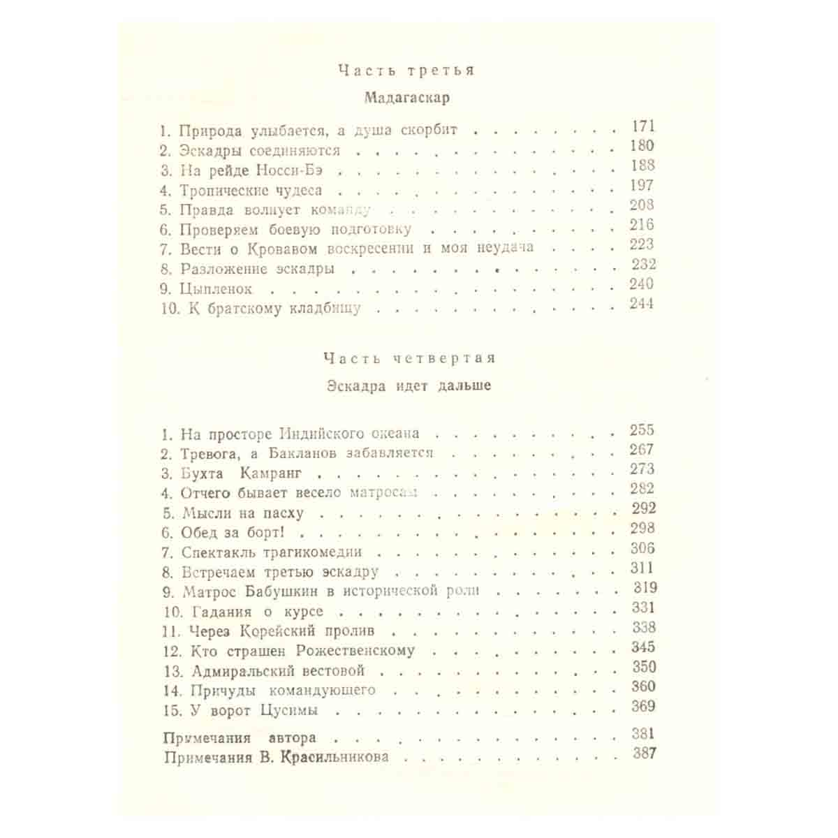 Цусима. В двух книгах. Книга 1