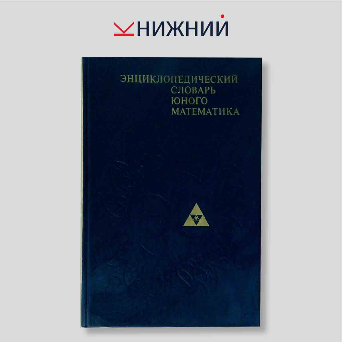 Энциклопедический словарь юного математика