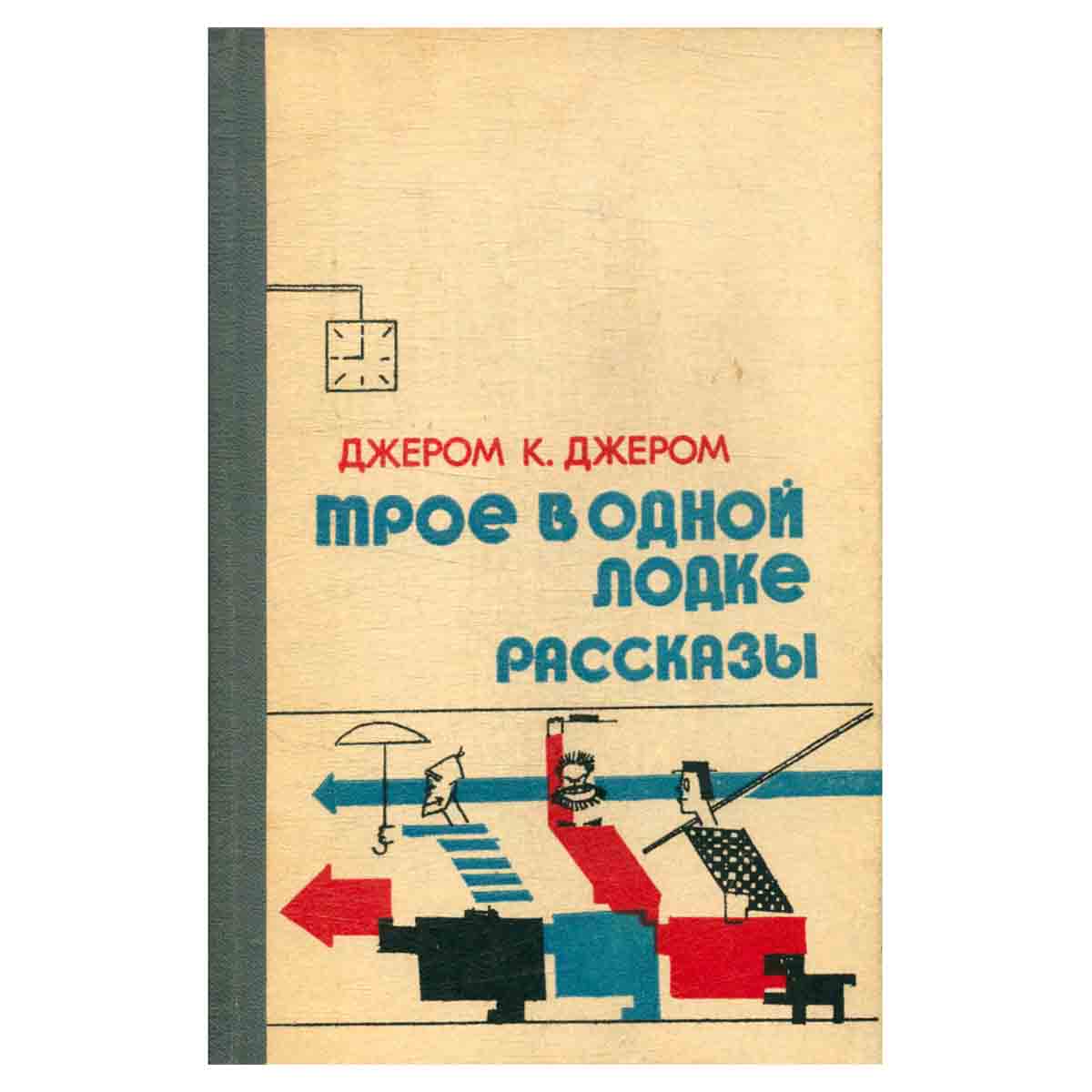 Трое в одной лодке. Рассказы