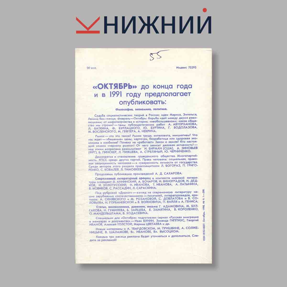 Журнал Октябрь. Выпуск № 9, 1990