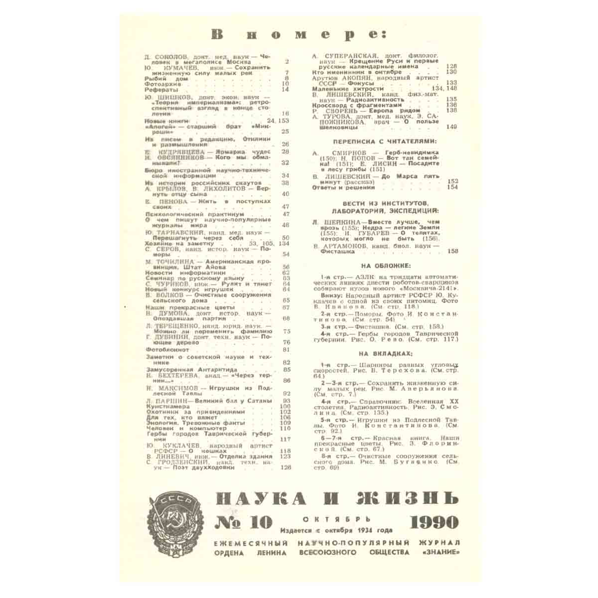 Журнал Наука и жизнь. №10, 1990