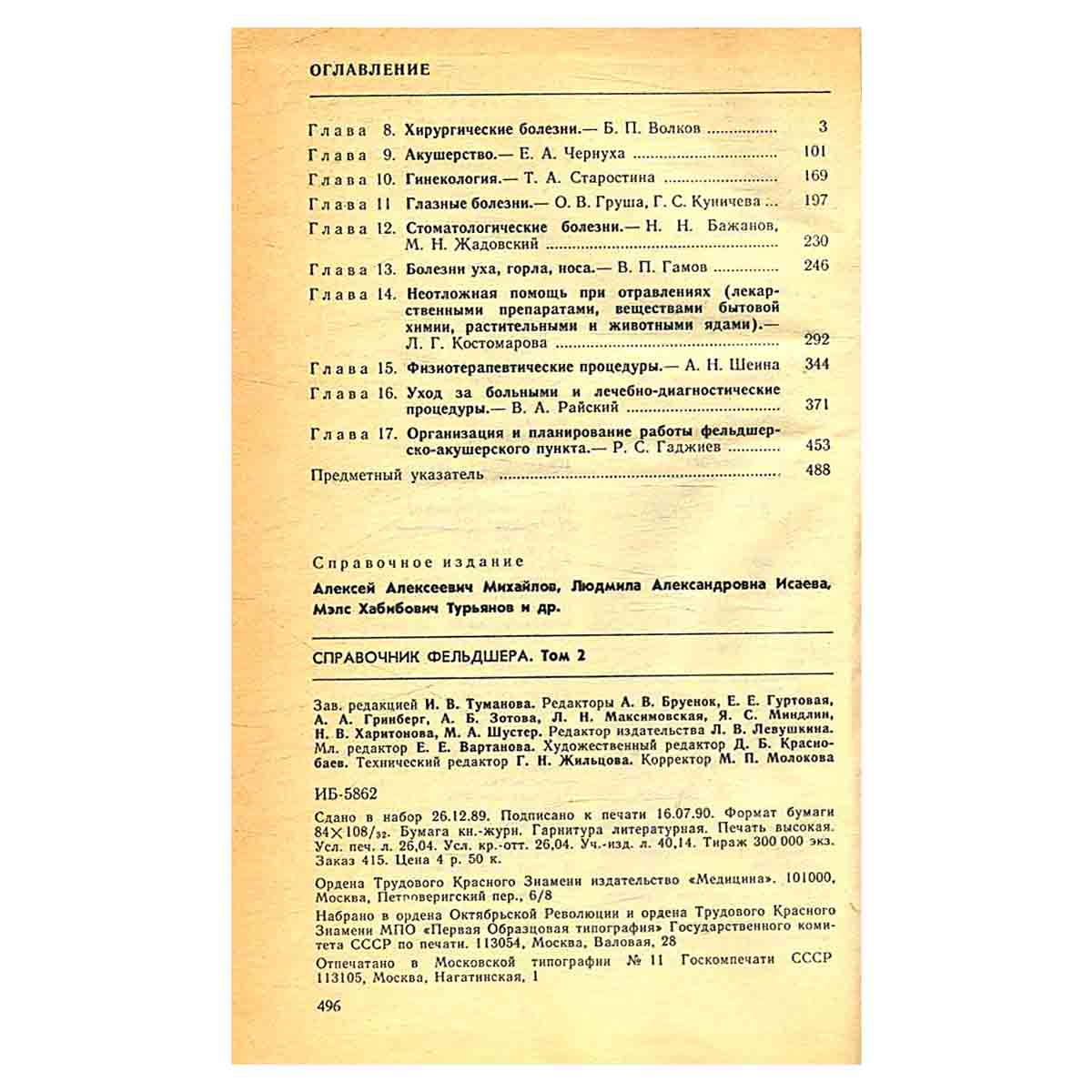 Справочник фельдшера. В двух томах. Том 2